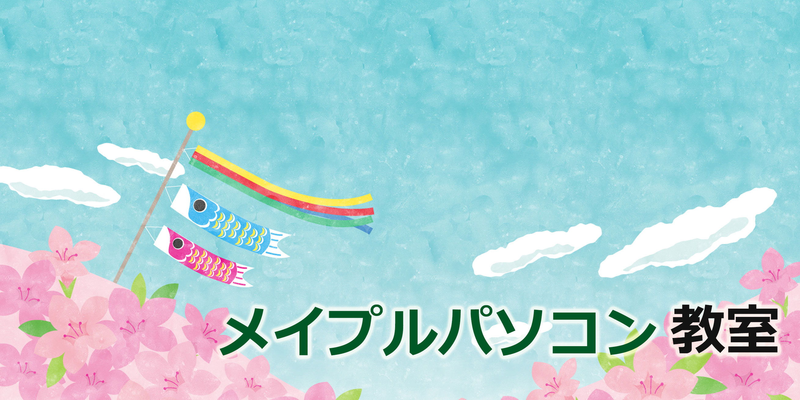 メイプルパソコン教室